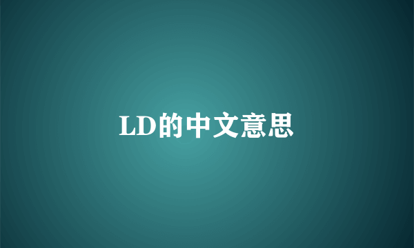 LD的中文意思