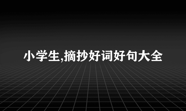 小学生,摘抄好词好句大全