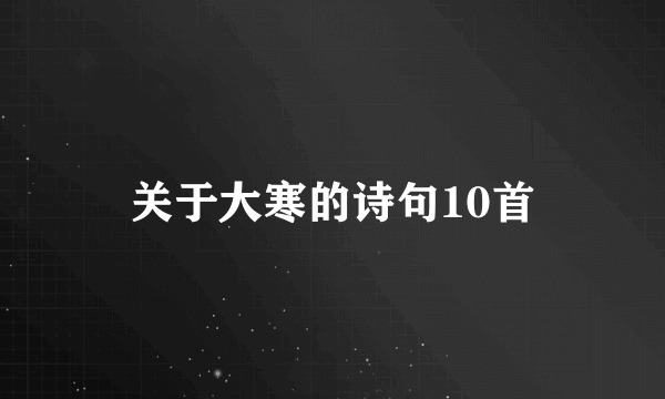 关于大寒的诗句10首