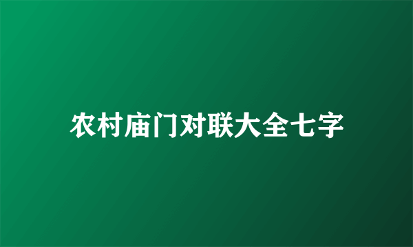 农村庙门对联大全七字