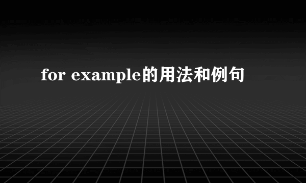 for example的用法和例句