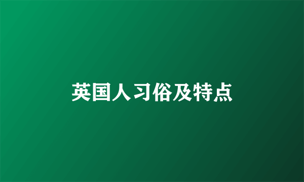 英国人习俗及特点