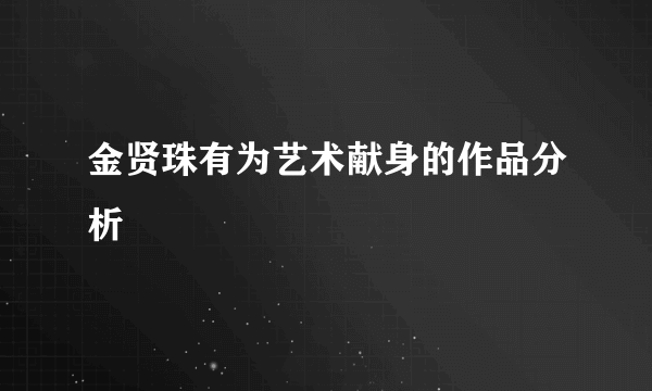金贤珠有为艺术献身的作品分析
