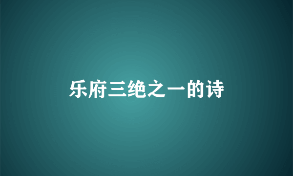 乐府三绝之一的诗