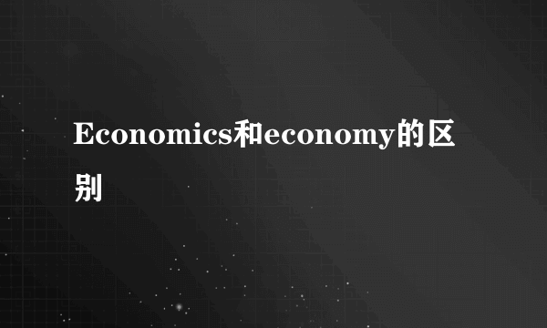 Economics和economy的区别