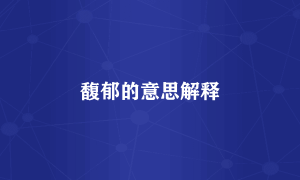 馥郁的意思解释