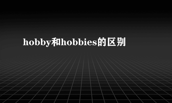 hobby和hobbies的区别
