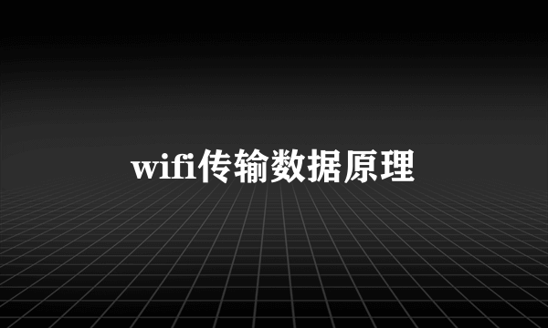 wifi传输数据原理