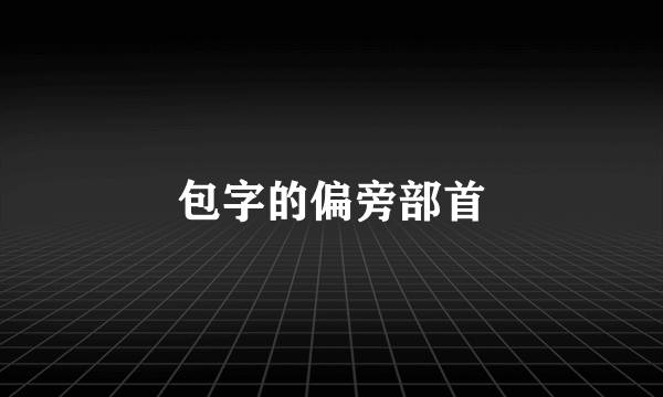 包字的偏旁部首