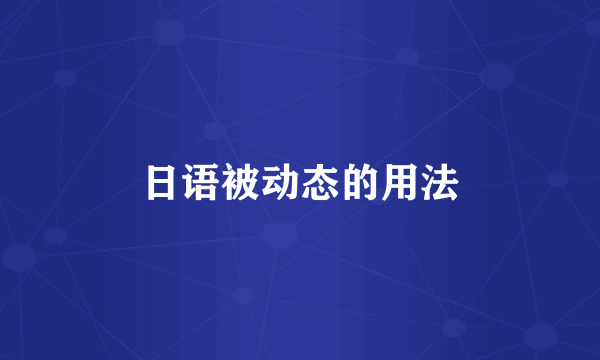 日语被动态的用法