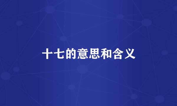 十七的意思和含义