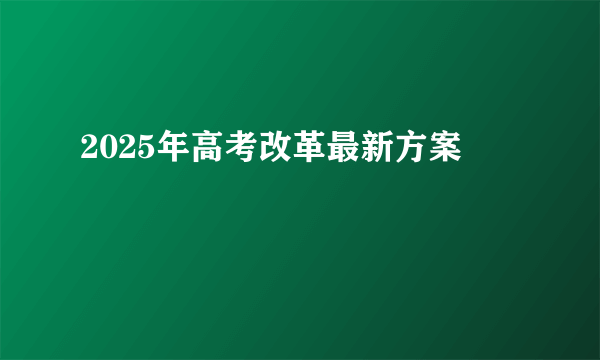 2025年高考改革最新方案
