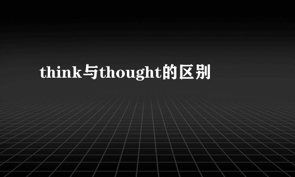 think与thought的区别
