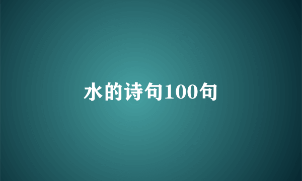 水的诗句100句