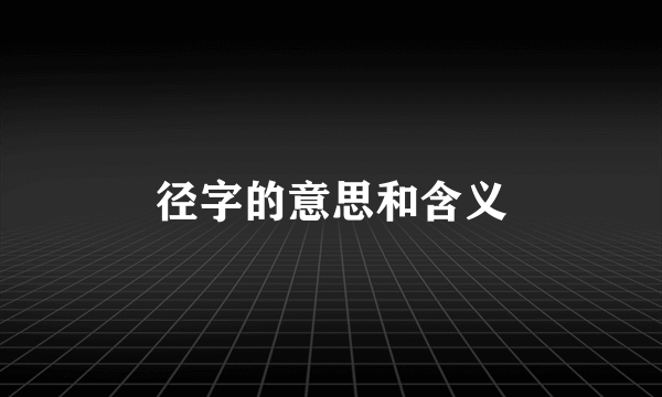 径字的意思和含义