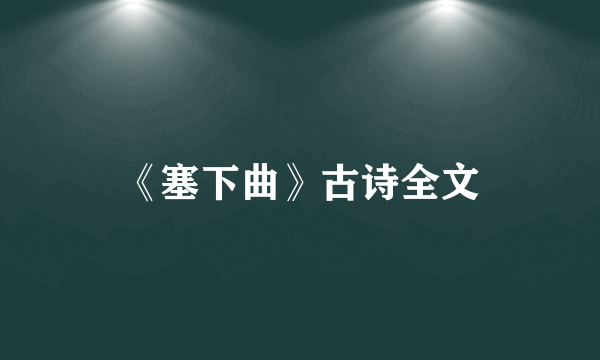 《塞下曲》古诗全文