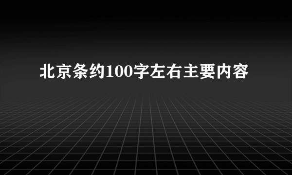 北京条约100字左右主要内容