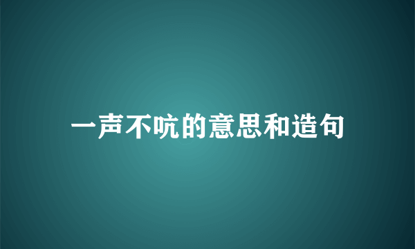 一声不吭的意思和造句