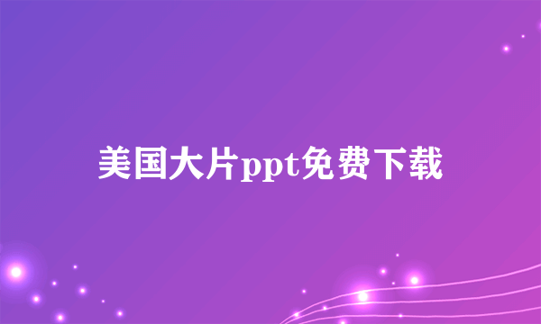 美国大片ppt免费下载