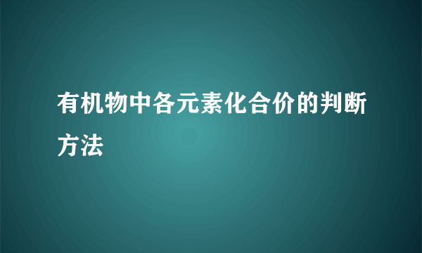 有机物中各元素化合价的判断方法