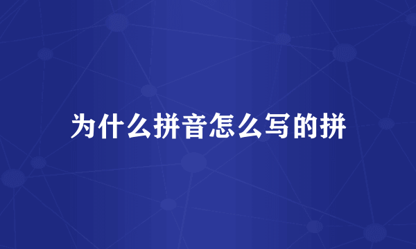 为什么拼音怎么写的拼