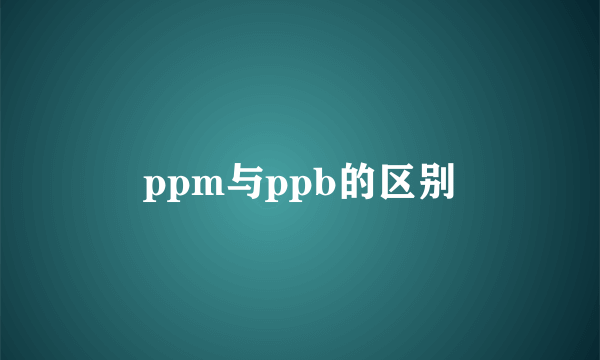 ppm与ppb的区别