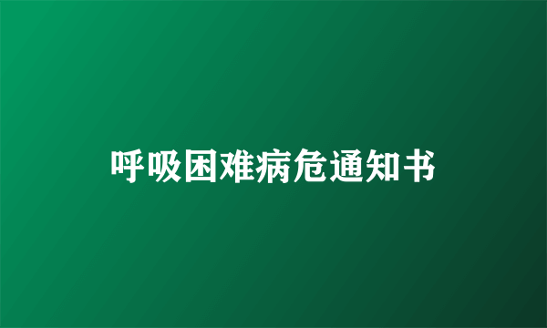 呼吸困难病危通知书