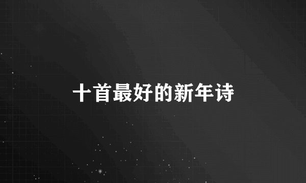 十首最好的新年诗