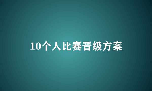 10个人比赛晋级方案
