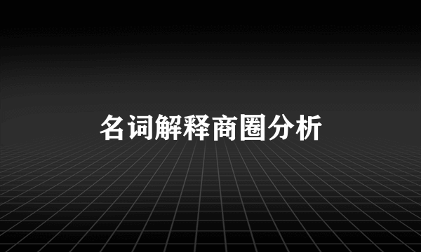名词解释商圈分析