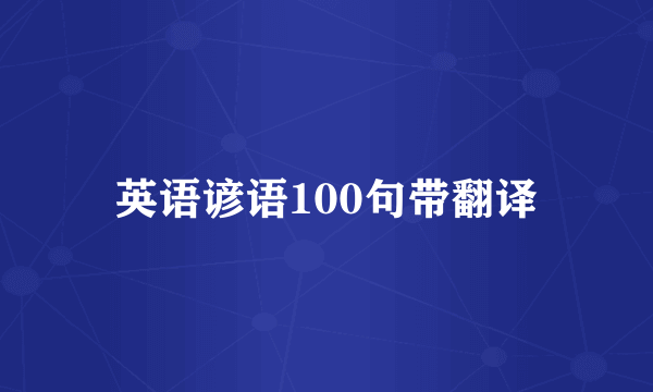 英语谚语100句带翻译