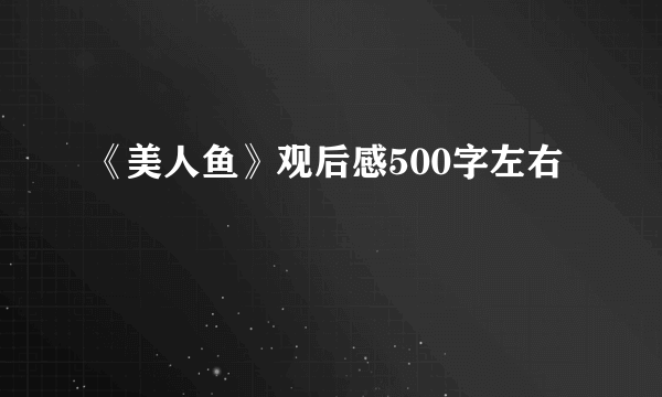 《美人鱼》观后感500字左右