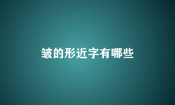 皱的形近字有哪些