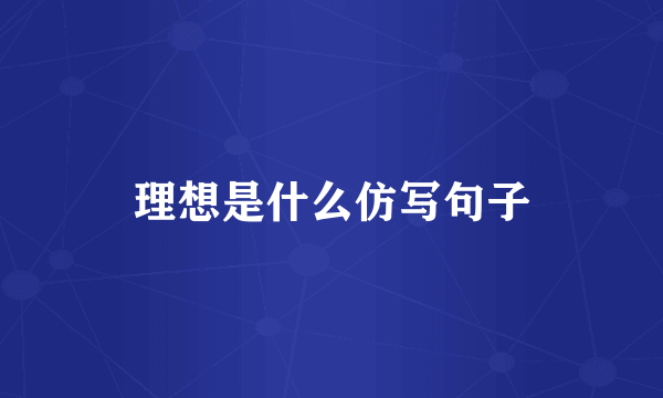 理想是什么仿写句子