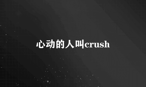 心动的人叫crush