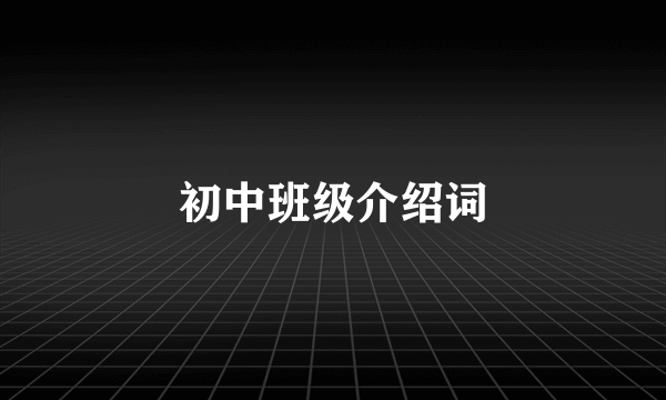 初中班级介绍词