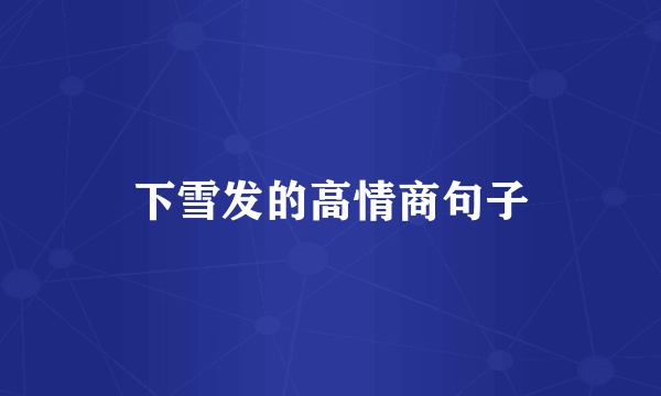 下雪发的高情商句子