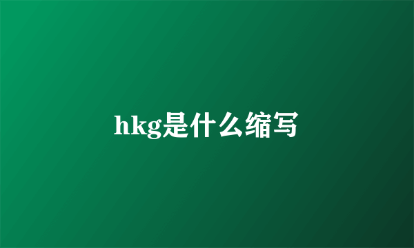 hkg是什么缩写