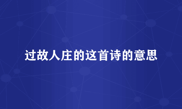 过故人庄的这首诗的意思