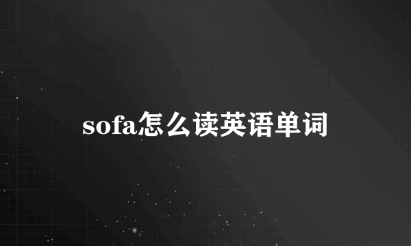 sofa怎么读英语单词