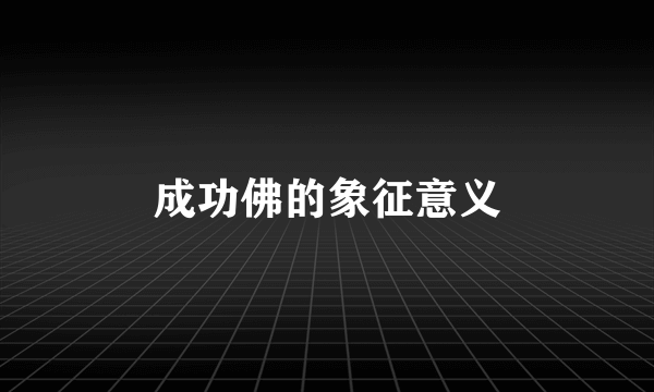 成功佛的象征意义