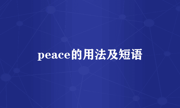 peace的用法及短语