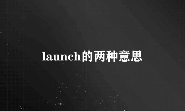 launch的两种意思