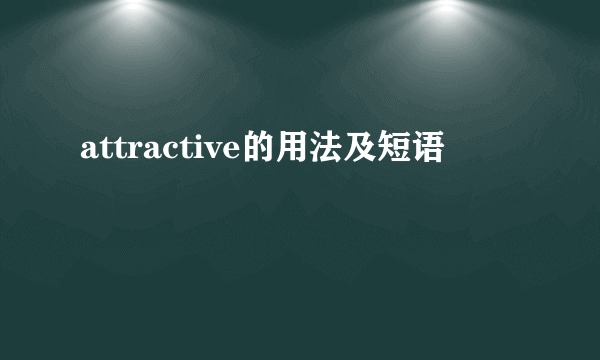 attractive的用法及短语