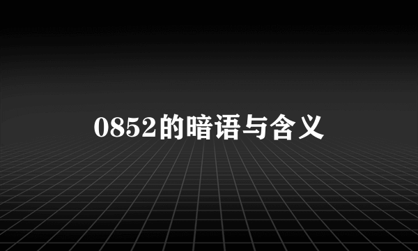 0852的暗语与含义