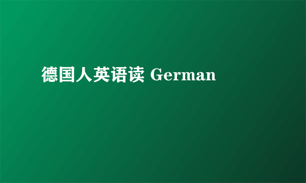 德国人英语读 German