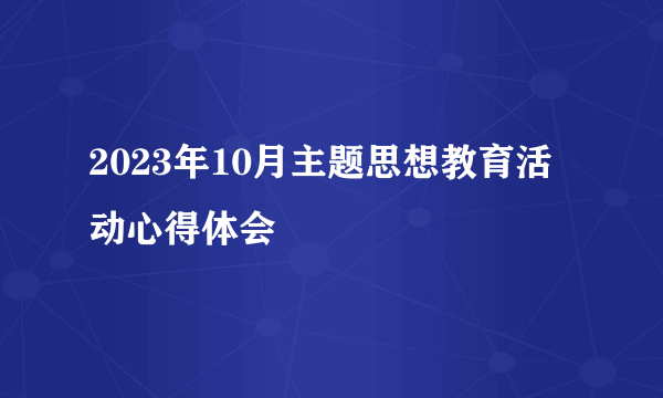 2023年10月主题思想教育活动心得体会