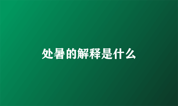 处暑的解释是什么