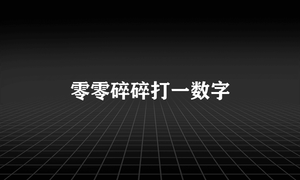 零零碎碎打一数字