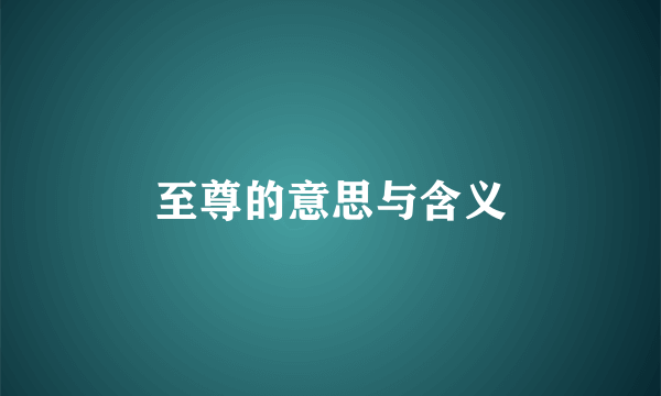 至尊的意思与含义